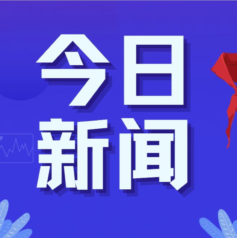 国内新闻：从案例看媒体如何追踪热点